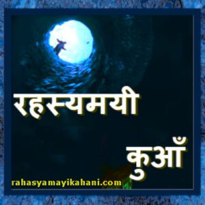 hindi kahani रहस्यमी कुआं | Rahasyamayi kuan | Rochak kahani