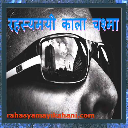 रहस्यमयी काला चश्मा story in hindi