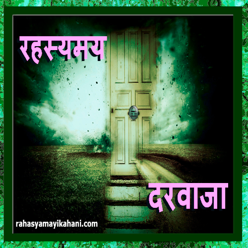 rahasyamayi darwaza story in hindi